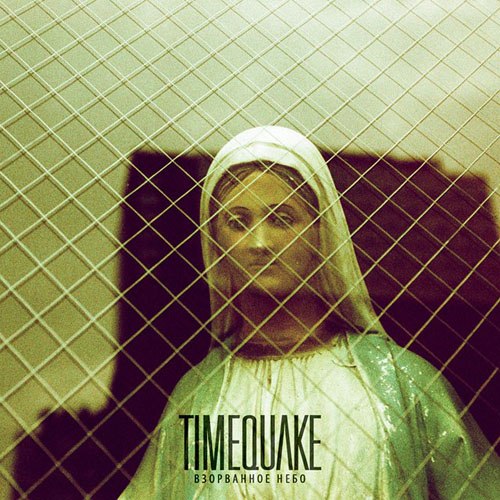 Timequake - Взорванное Небо (2012)